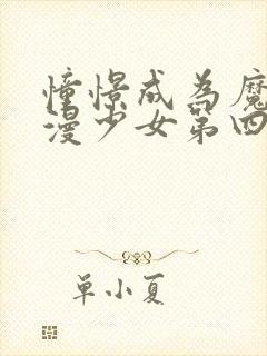 憧憬成为魔法动漫少女第四集