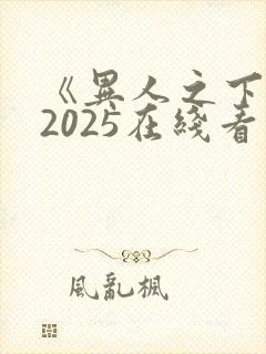《异人之下2》2025在线看