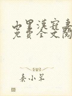 山里汉宠妻无度免费全文阅读