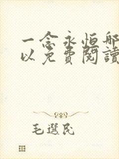 一念永恒哪里可以免费阅读