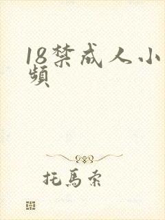 18禁成人小视频