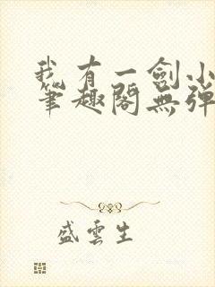 我有一剑小说新笔趣阁无弹窗