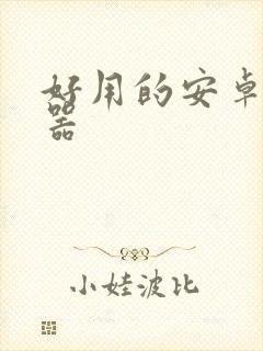 好用的安卓浏览器