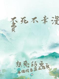 不死不幸漫画免费