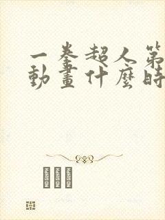 一拳超人第三季动画什么时候上映