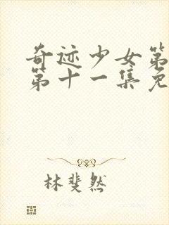 奇迹少女第五季第十一集免费观看