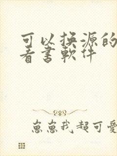 可以换源的免费看书软件