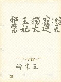 邪王独宠:绝色医妃太逆天/