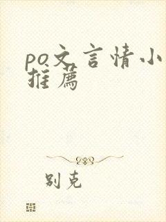 po文言情小说推荐