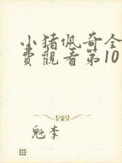 小猪佩奇全集免费观看第10季