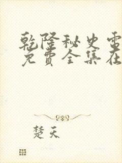 乾隆秘史电视剧免费全集在线播放