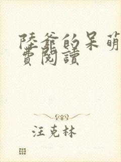 陆爷的呆萌甜免费阅读