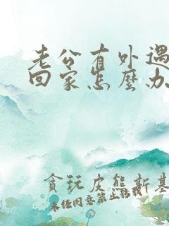 老公有外遇不愿回家怎么办