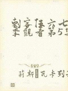 刺客伍六七第三季观看第5集