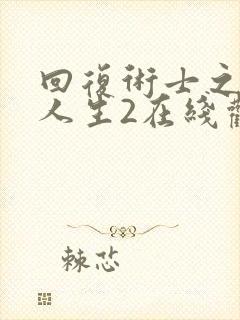 回复术士之重启人生2在线观看