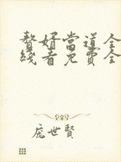 赘婿当道全文在线看免费全文