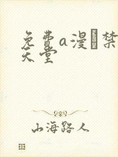 免费a漫–禁漫天堂