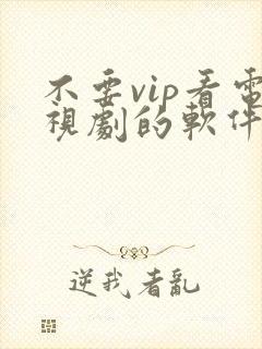 不要vip看电视剧的软件下载