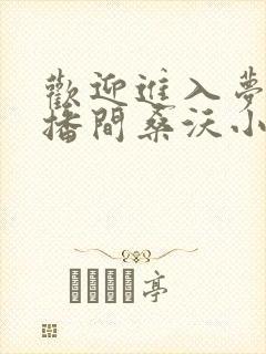 欢迎进入梦魇直播间桑沃小说完整版txt