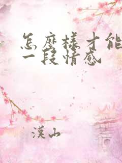 怎么样才能挽回一段情感