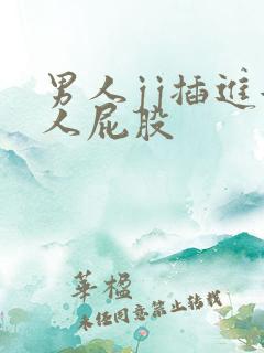 男人jj插进女人屁股