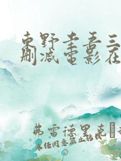 东野圭吾三级无删减电影在线观看