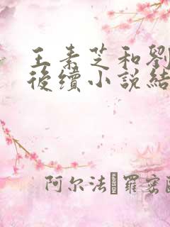 王素芝和刘艳的后续小说结局