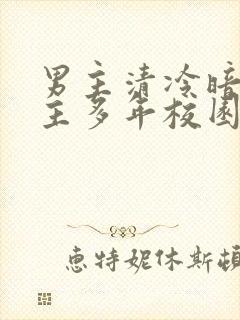 男主清冷暗恋女主多年校园文