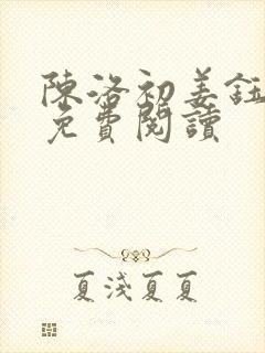 陈洛初姜钰小说免费阅读