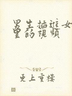 男生插进女生那里的视频