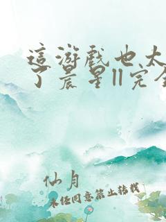 这游戏也太真实了晨星ll完全版