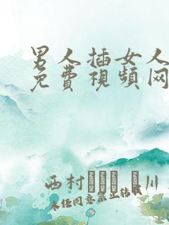 男人插女人下面免费视频网站