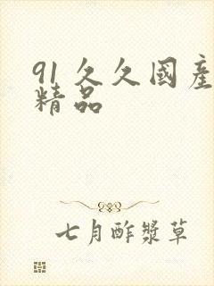 91 久久国产精品
