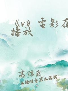 《v》电影在线播放