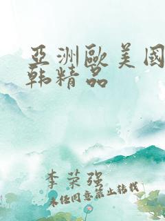 亚洲欧美国产日韩精品