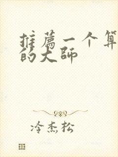 推荐一个算命准的大师