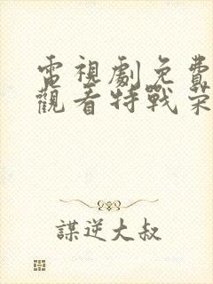 电视剧免费全集观看特战荣耀