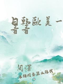 日韩欧美一级片看看