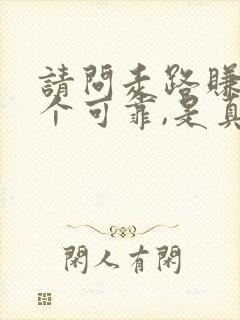 请问走路赚钱那个可靠,是真的吗?