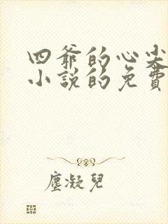 四爷的心尖宠妃小说的免费阅读