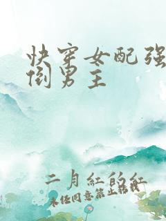 快穿女配强势扑倒男主