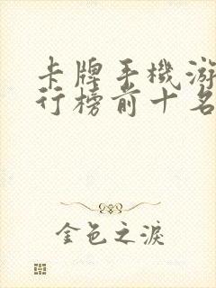 卡牌手机游戏排行榜前十名