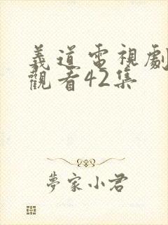 义道电视剧全集观看42集