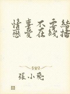 情事不要结婚要恋爱在线播放