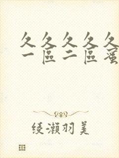 久久久久久精品一区二区蜜桃