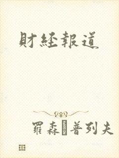 财经报道