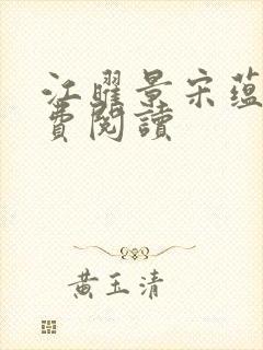 江曜景宋蕴蕴免费阅读