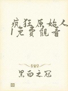 疯狂原始人电影1免费观看