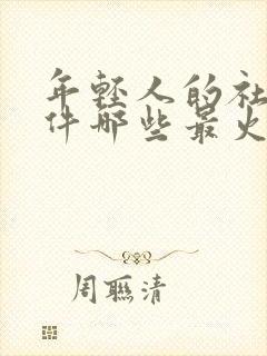 年轻人的社交软件哪些最火