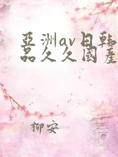 亚洲av日韩精品久久国产